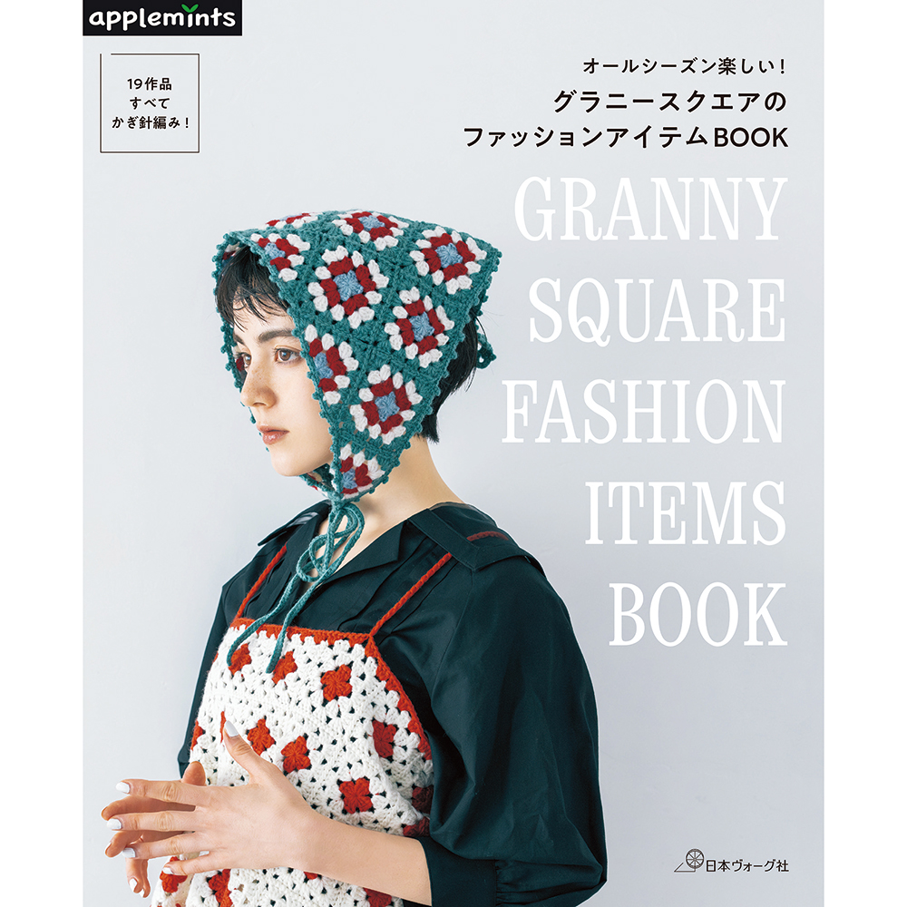 オールシーズン楽しい！ グラニースクエアのファッションアイテムBOOK