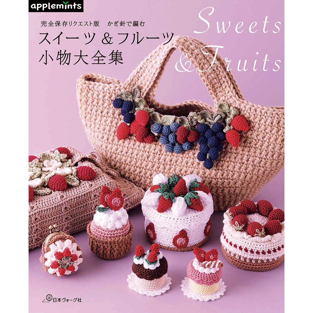 完全保存リクエスト版 かぎ針で編む スイーツ&フルーツ小物大全集