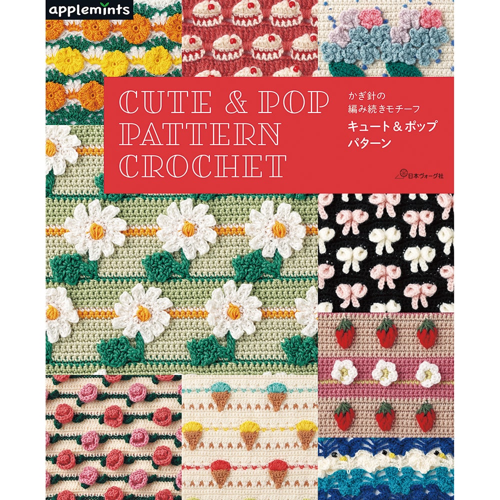 かぎ針の編み続きモチーフ　キュート＆ポップパターン