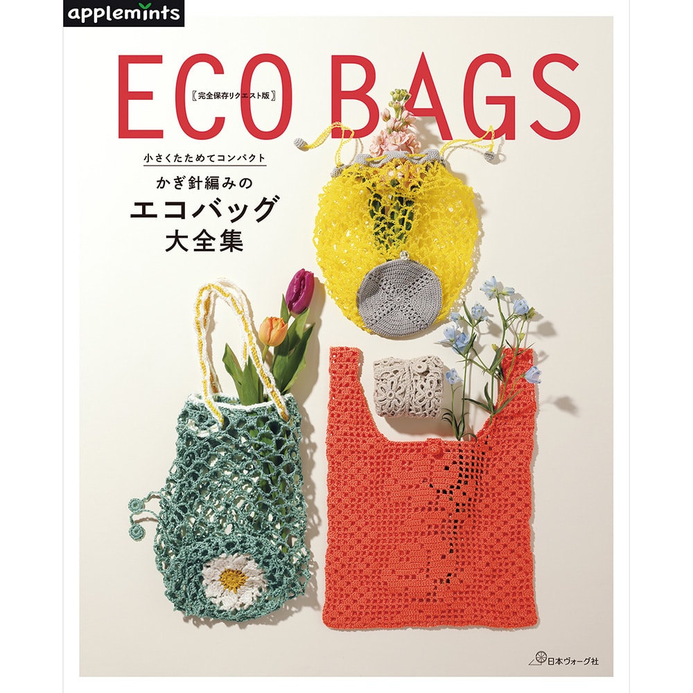 完全保存リクエスト版　小さくたためてコンパクト　かぎ針編みのエコバッグ大全集