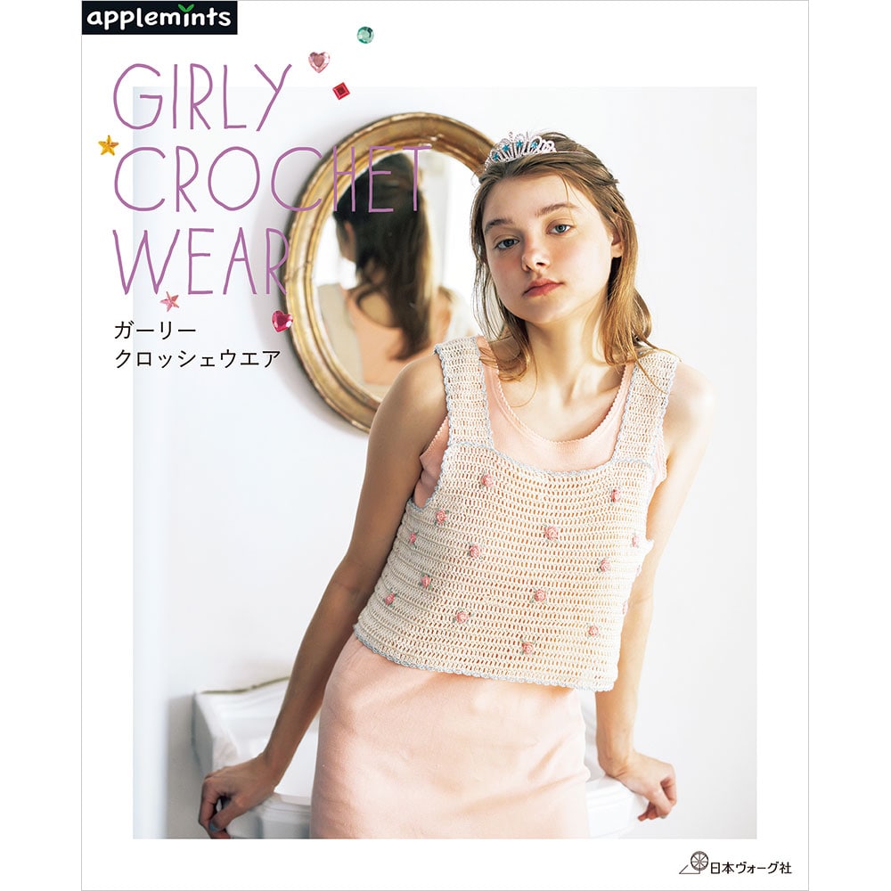 ガーリークロッシェウエア