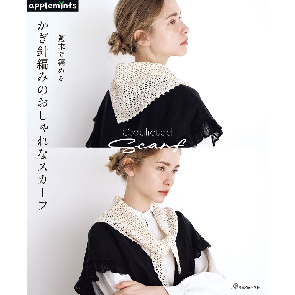 週末で編める　かぎ針編みのおしゃれなスカーフ