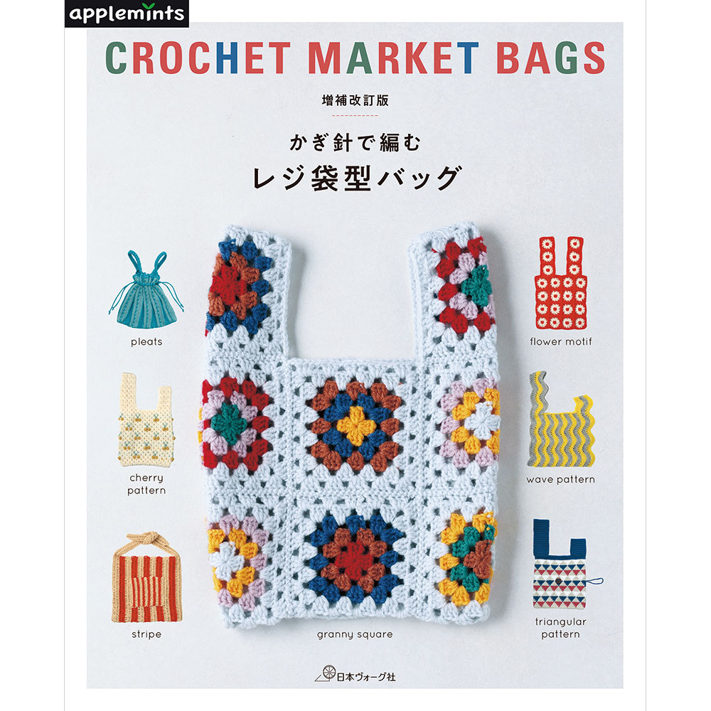 増補改訂版　かぎ針で編む　レジ袋型バッグ