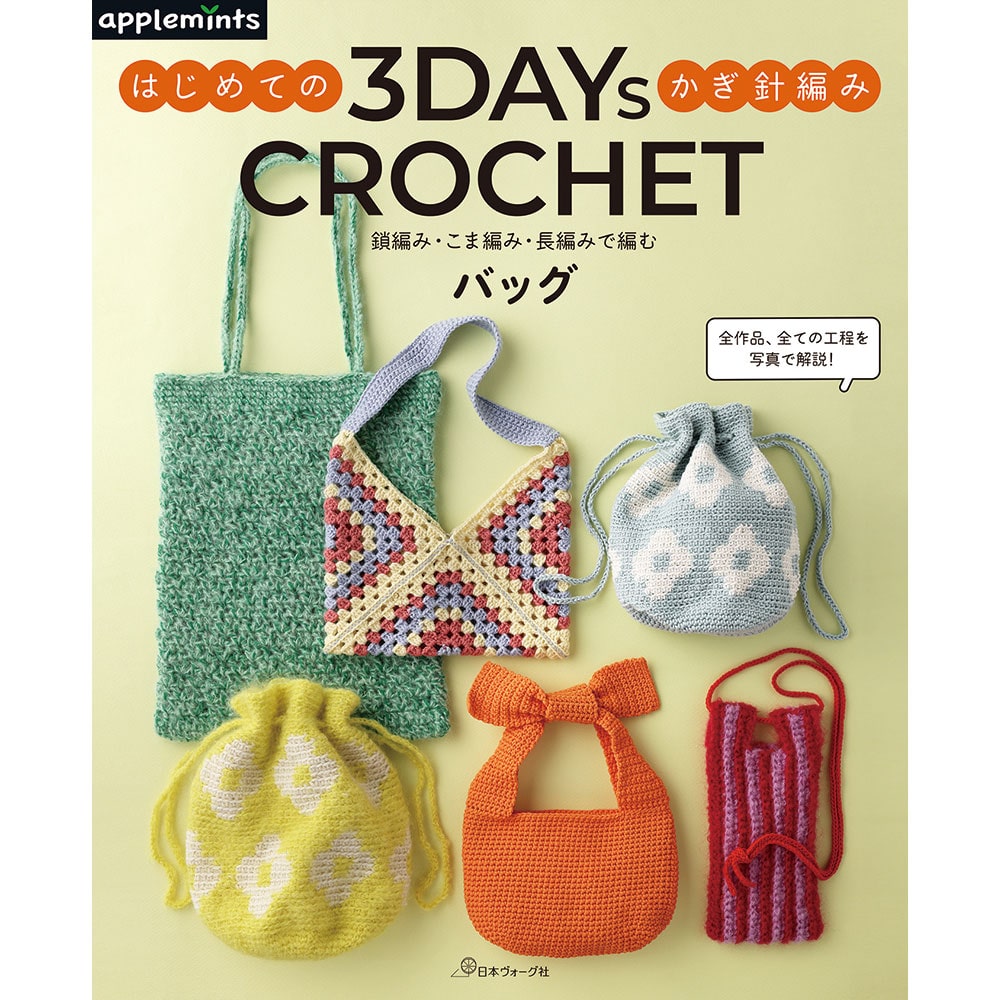 3DAYS CROCHET はじめてのかぎ針編み　鎖編み・こま編み・長編みで編むバッグ