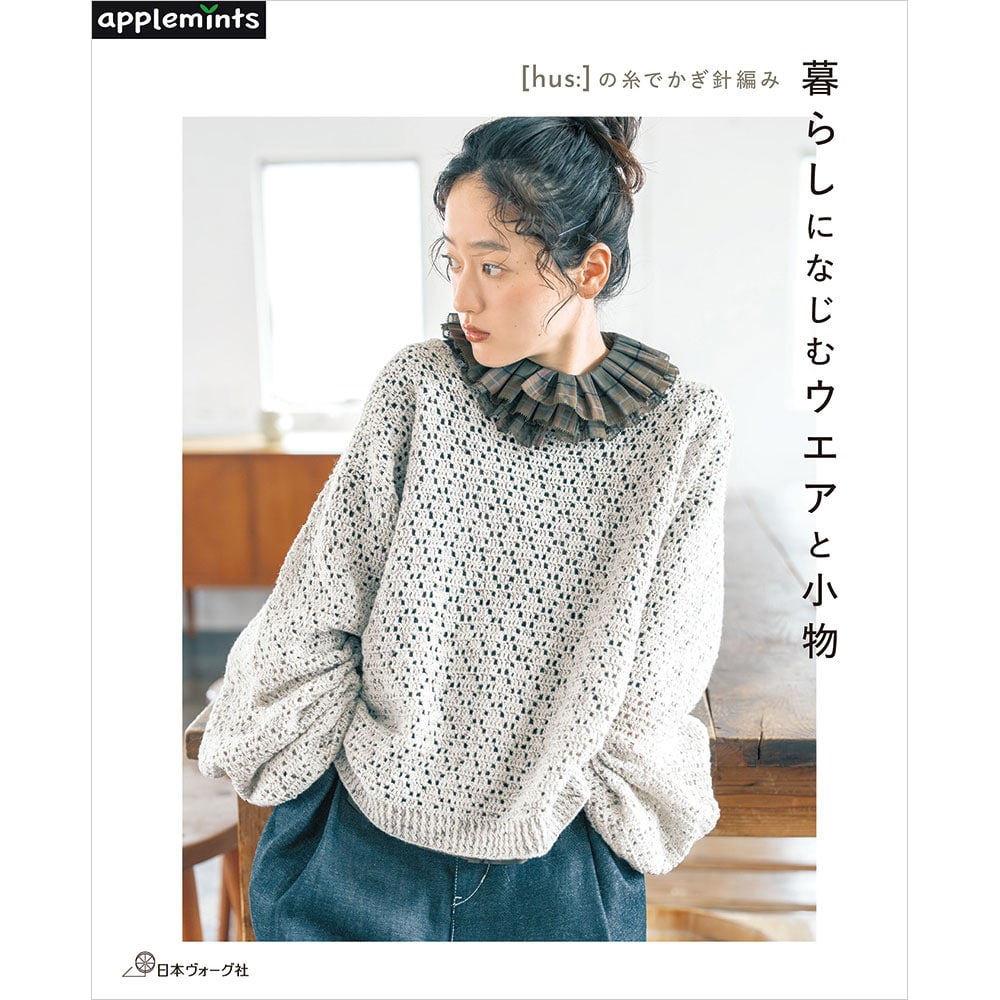 【予約販売】[hus:]の糸でかぎ針編み　暮らしになじむウエアと小物