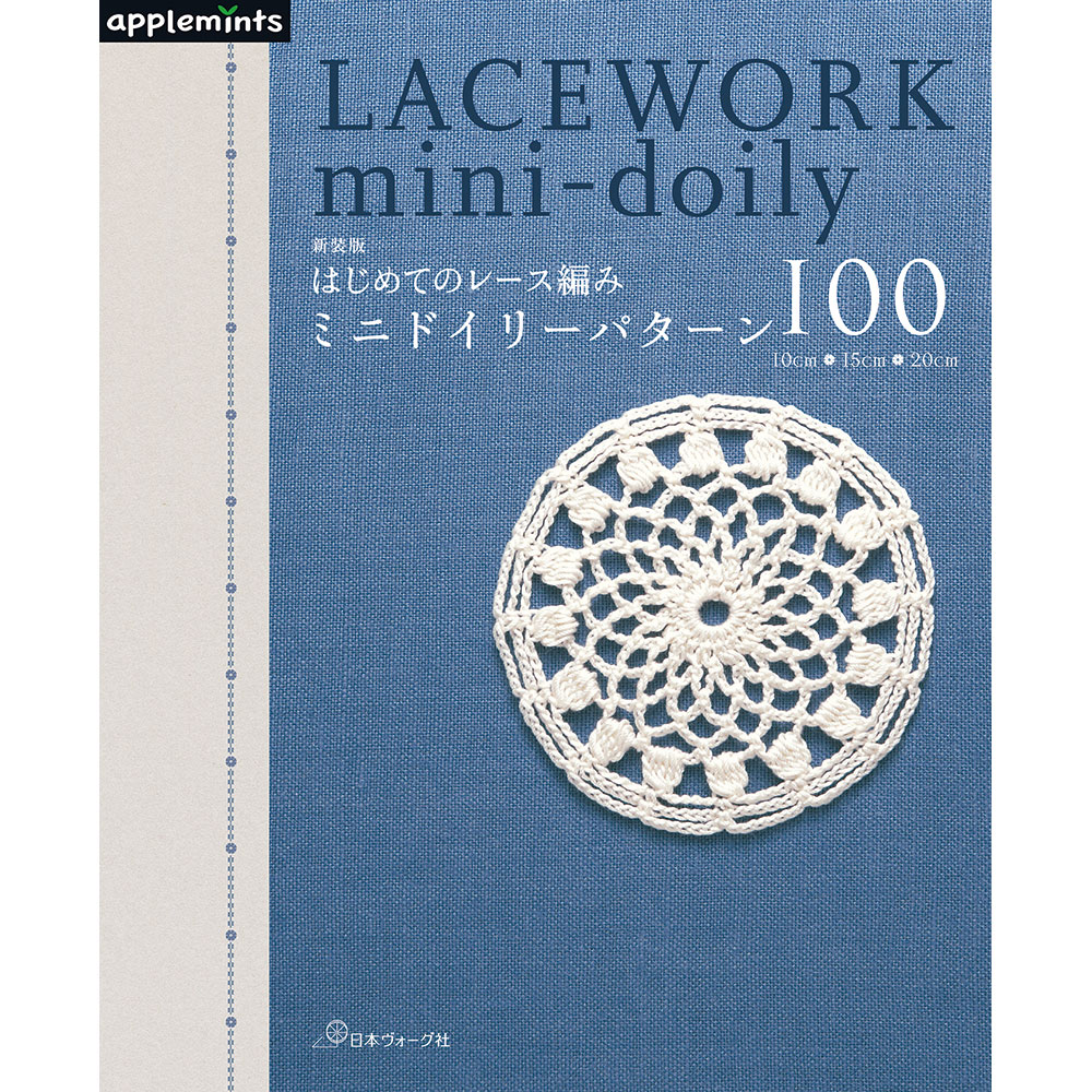 【予約販売】新装版 はじめてのレース編み　ミニドイリーパターン100