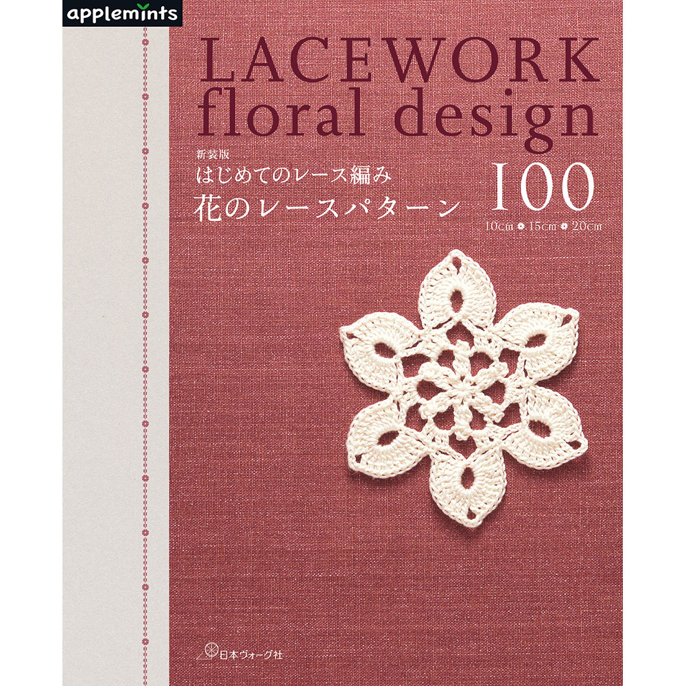 【予約販売】新装版 はじめてのレース編み　花のレースパターン100