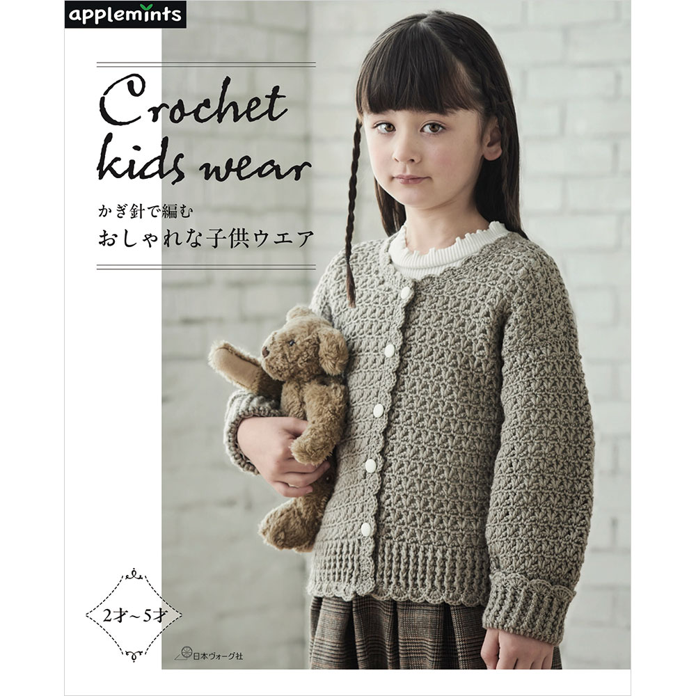 予約販売】かぎ針で編む おしゃれな子供ウエア: 本｜手づくりタウン by