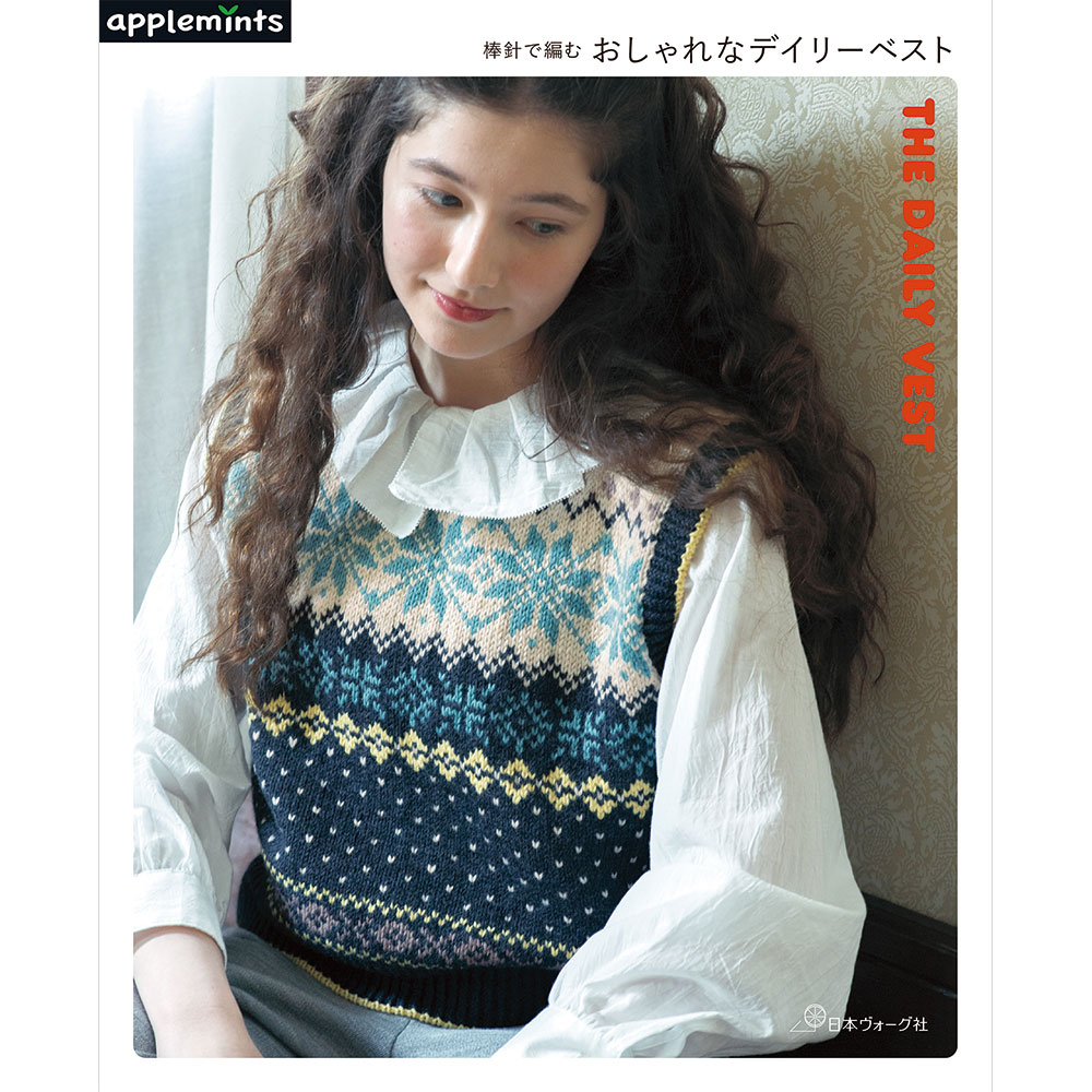 【予約販売】THE DAILY VEST 棒針で編む　おしゃれなデイリーベスト