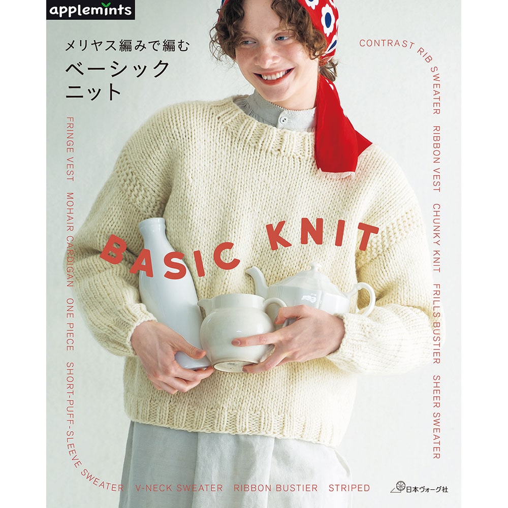 【予約販売】メリヤス編みで編む ベーシックニット