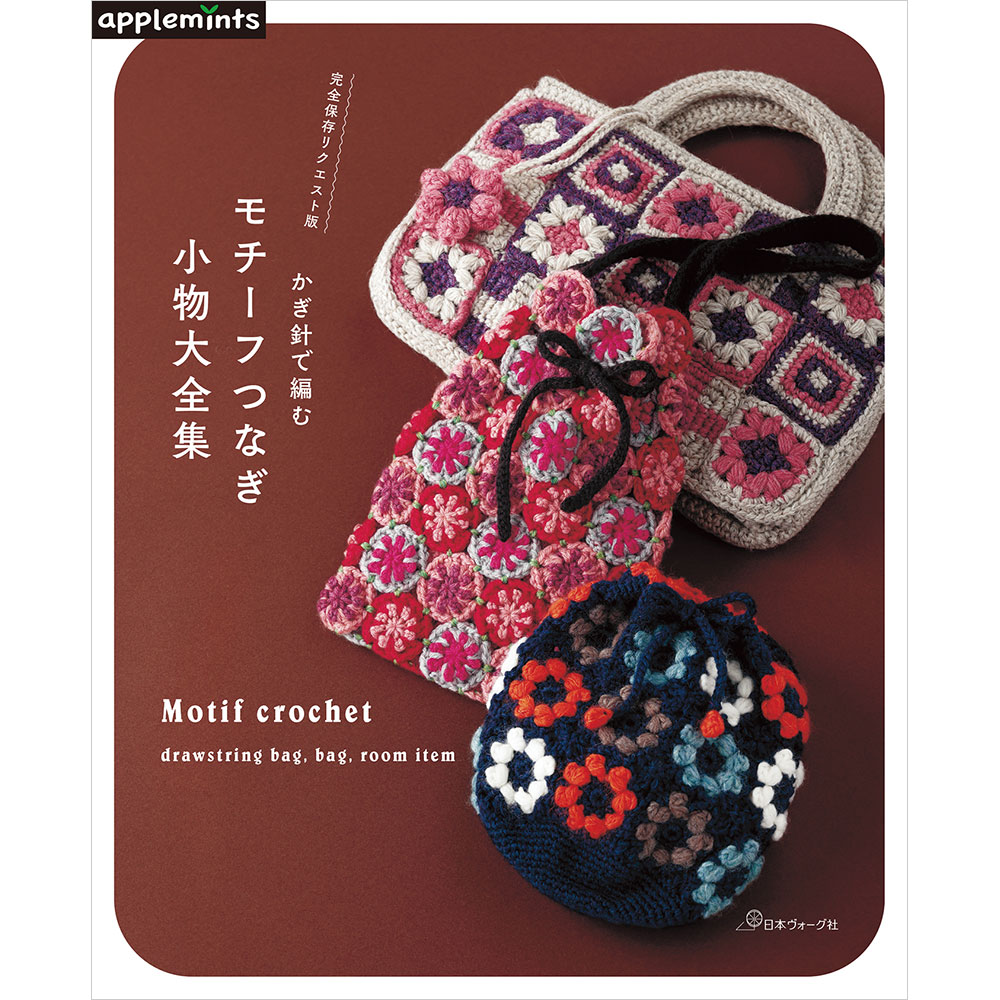 【予約販売】完全保存リクエスト版 かぎ針で編む モチーフつなぎ小物大全集