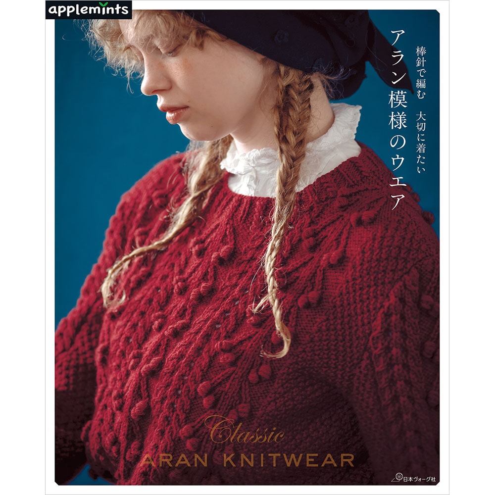 さはり様　journal standard luxe コットン　アラン編み 予約販売】棒針で編む 大切に着たい アラン模様のウエア: 本｜手づくり