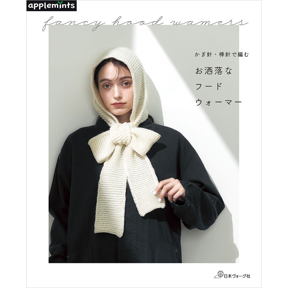 かぎ針・棒針で編む お洒落なフードウォーマー