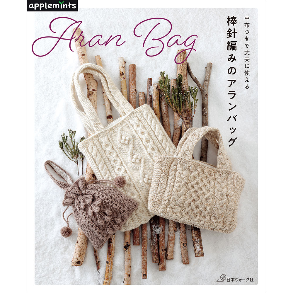 【予約販売】中布つきで丈夫に使える 棒針編みのアランバッグ