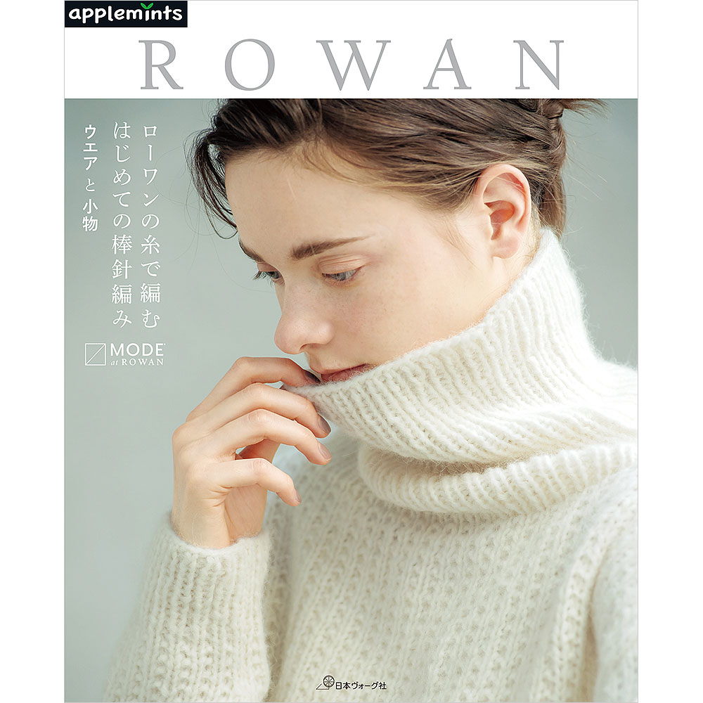 【予約販売】ローワンの糸で編む はじめての棒針編み ウエアと小物