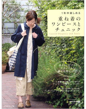 1年中楽しめる 重ね着のワンピースとチュニック