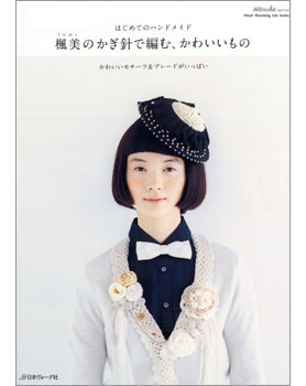 はじめてのハンドメイド 楓美のかぎ針で編む、かわいいもの