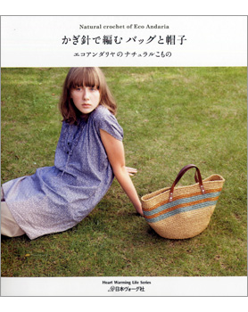 かぎ針で編むバッグと帽子　エコアンダリアのナチュラルこもの