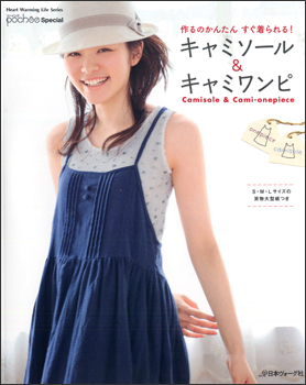 作るのかんたん すぐ着られる！　キャミソール＆キャミワンピ