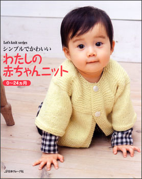 シンプルでかわいい　わたしの赤ちゃんニット　0～24ヵ月