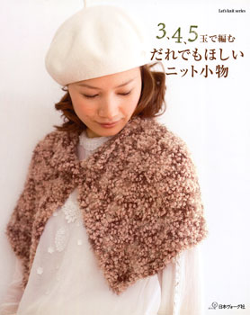 3、4、5玉で編む　だれでもほしいニット小物