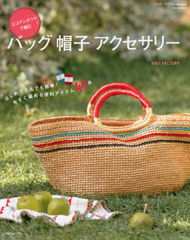 エコアンダリヤで編むバッグ・帽子・アクセサリー