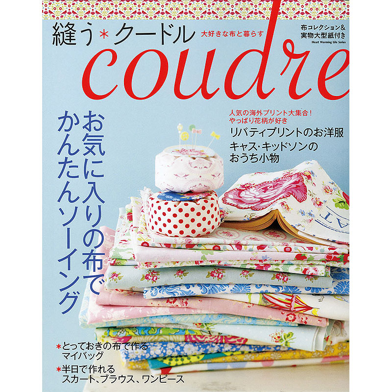 縫う＊クードル coudre　お気に入りの布でかんたんソーイング