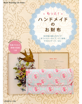 もっと！ハンドメイドのお財布