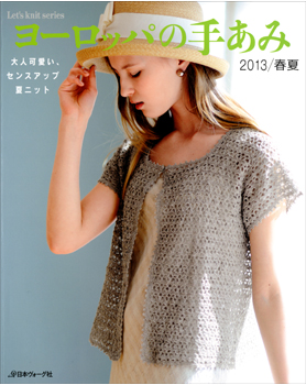 ヨーロッパの手あみ　2013春夏