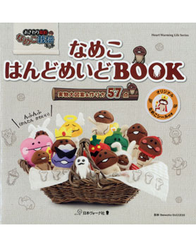 なめこ  はんどめいどBOOK