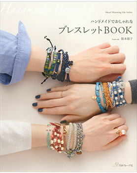 ハンドメイドでおしゃれな　ブレスレットＢＯＯＫ