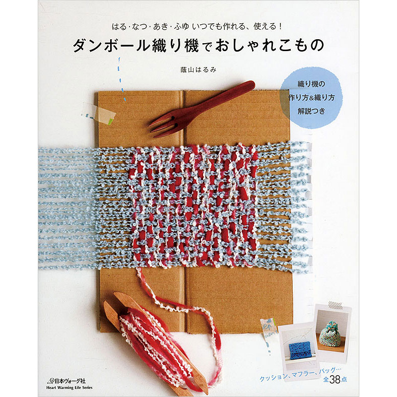 はる・なつ・あき・ふゆ  いつでも作れる、使える！　ダンボール織り機でおしゃれこもの