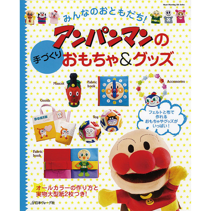 みんなのおともだち！アンパンマンの手づくりおもちゃ＆グッズ