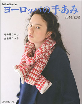 ヨーロッパの手あみ　2014秋冬　冬の着こなし、主役はニット