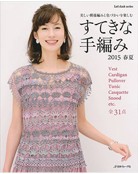 美しい模様編みと色づかいを楽しむ　すてきな手編み 2015春夏