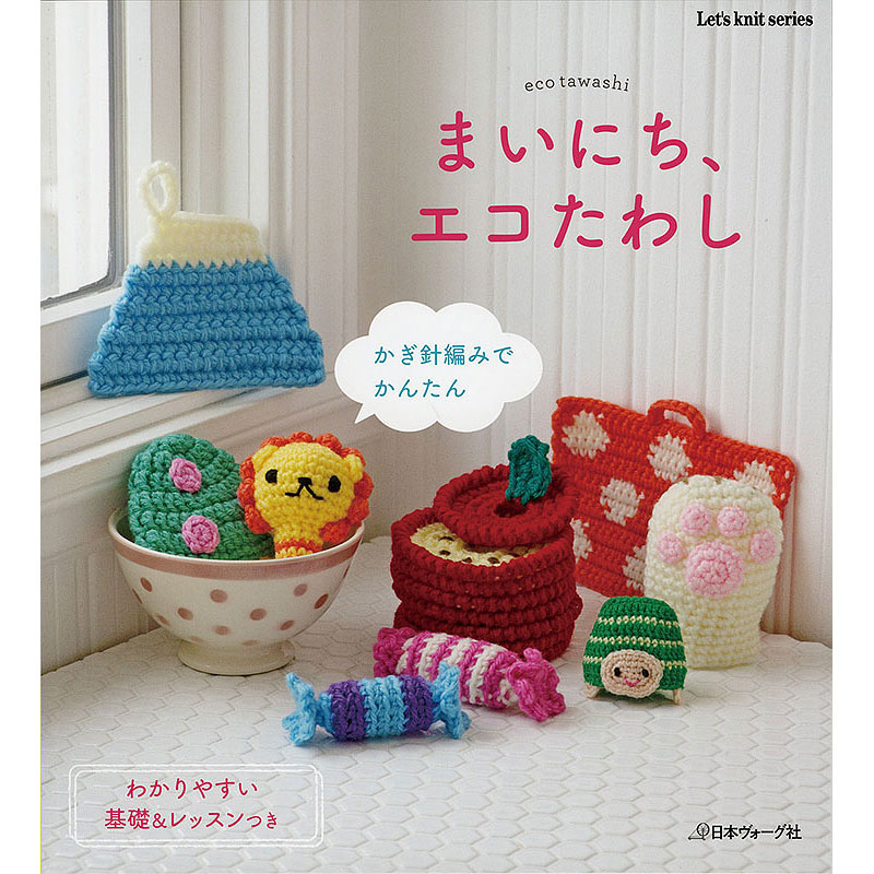 まいにち、エコたわし　かぎ針編みでかんたん