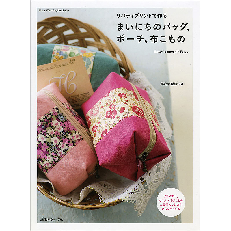 リバティプリントで作る　まいにちのバッグ、ポーチ、布こもの