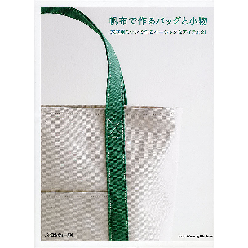 帆布で作るバッグと小物