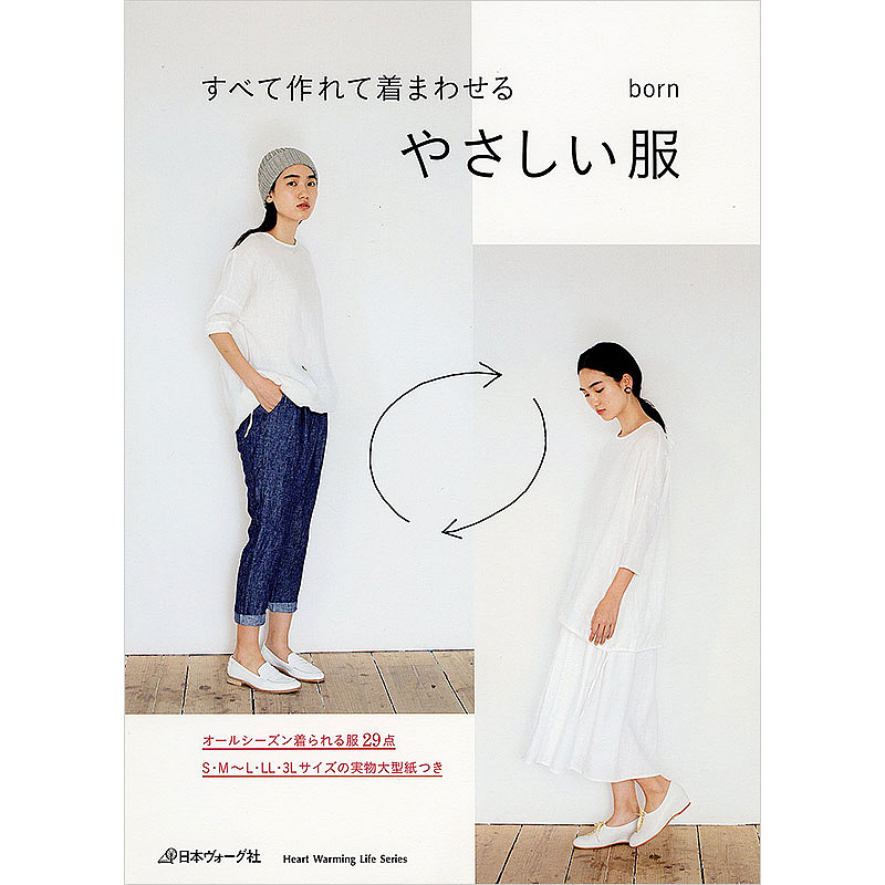 すべて作れて着まわせる やさしい服