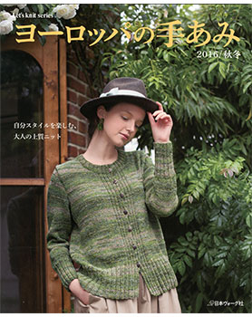 ヨーロッパの手あみ　2016秋冬