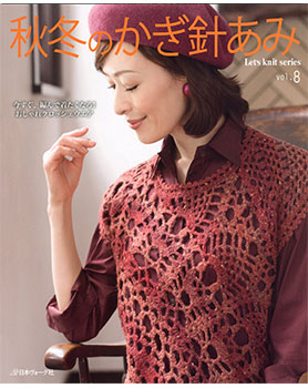 秋冬のかぎ針あみ　vol.8