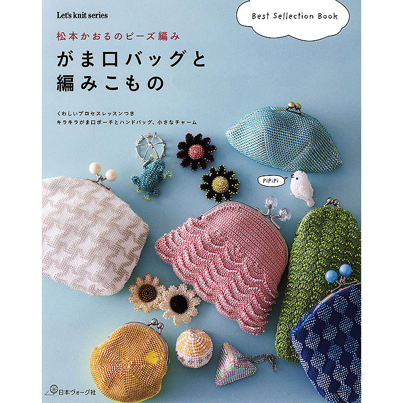 がま口バッグと編みこもの