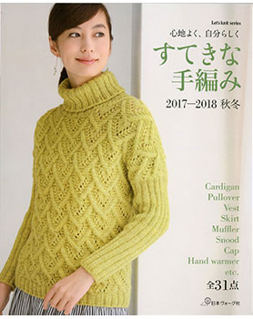 すてきな手編み　2017-2018秋冬