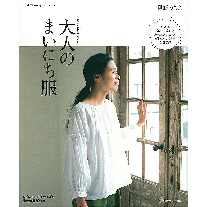 May Meスタイル 大人のまいにち服
