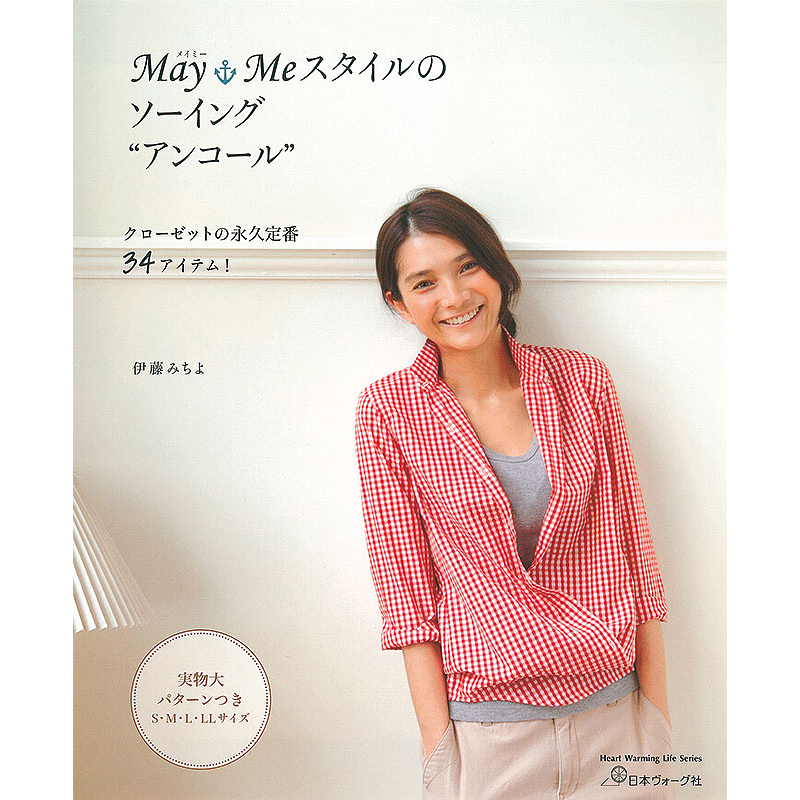 May Meスタイルのソーイング ”アンコール” クローゼットの永久定番34アイテム！