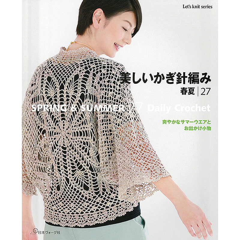 美しいかぎ針編み 春夏27