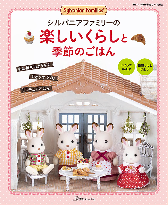 シルバニアファミリーの楽しいくらしと季節のごはん