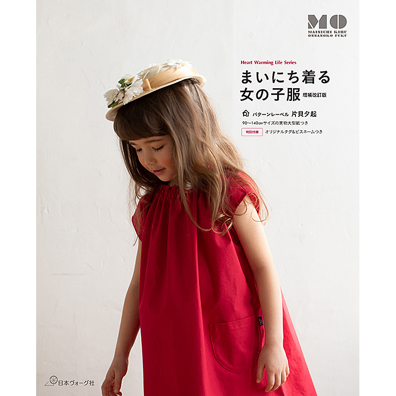 まいにち着る女の子服　増補改訂版