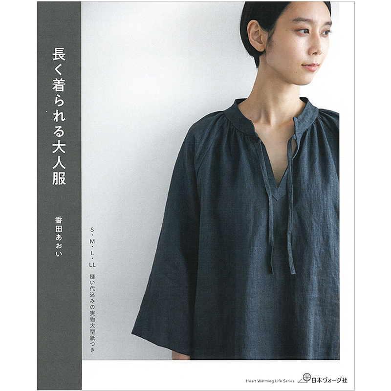 長く着られる大人服