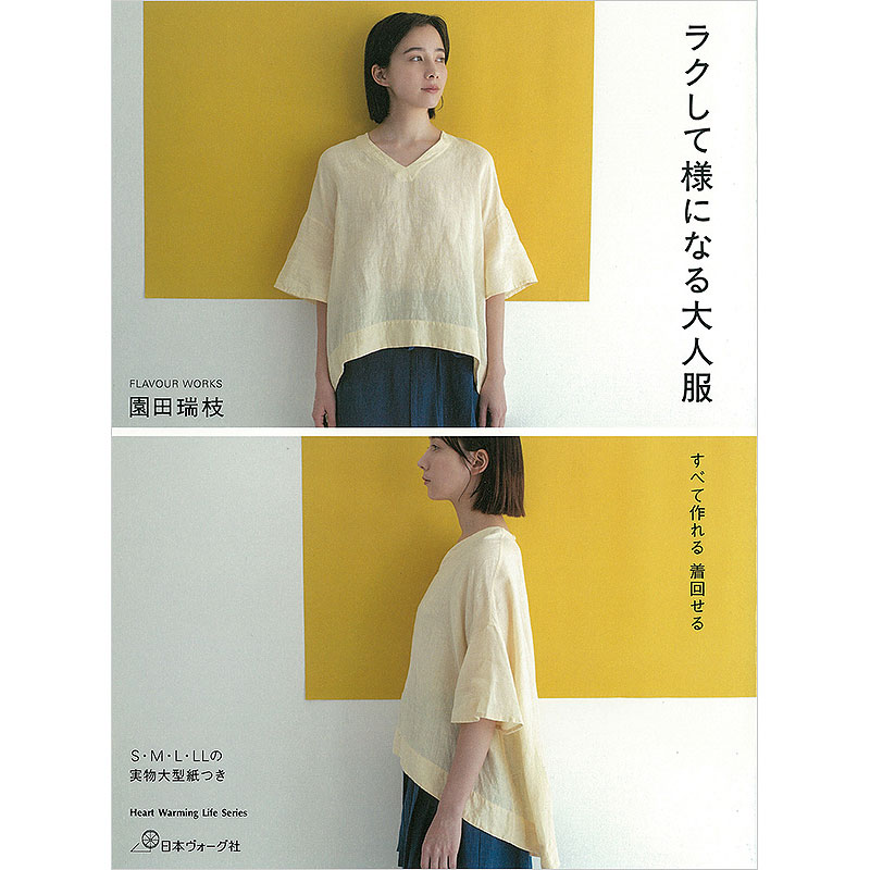 ラクして様になる大人服